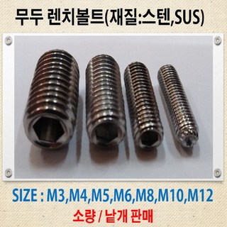 스텐 무두렌치볼트 M2~M10 소량 낱개판매, M6, 35mm, 1개