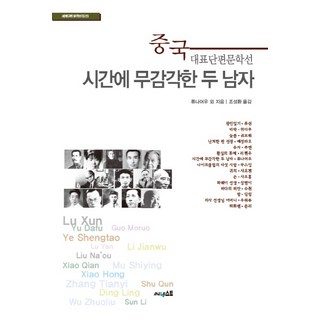 Sunest 對時間麻木的兩個男人：中國代表短篇文學選, 劉吶鷗 等著/趙成煥 譯