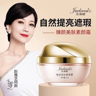 朱莉歐臻顏素顏霜50g 保濕提亮遮瑕三效合一 裸妝自然水潤 臻顏貴婦霜, 1個, 朱莉歐素顏霜50g*1瓶