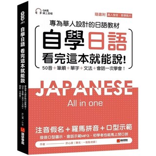 語研學院 自學日語：專為華人設計的日語教材 50音、筆順、單字、文法、會話 附QR碼線上音檔、真人發音教學影片