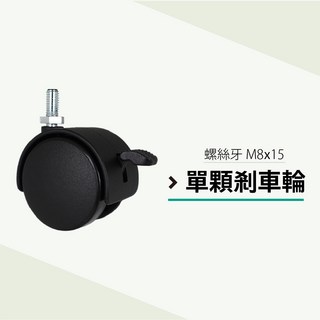 3分牙層架輪子 輕型層架專用輪 煞車輪 穩固不滑動 【單顆販售/台灣製造】, 4個, M8x15mm, 尼龍