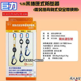巨力 1.5M 輕量化鋁合金鉤溜溜球 織帶型1.5米捲匣式防墜器 背負式安全帶專用防墜器 附緩衝包 台灣製, 1個， (無緩衝包) 款式 HA05