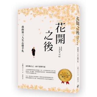閱己 花開之後：我的第三人生心情手札 金順玉 台灣暢銷散文集