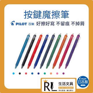 百樂 pilot 百樂 lfbk-23ef 0.5 按鍵式 魔擦筆 摩擦筆 磨擦筆 擦擦筆 原子筆, 黑,0.7, 1個