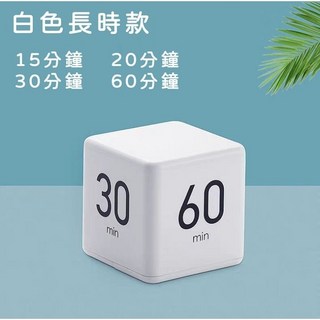 【台灣出貨】 魔方計時 計時器 烘培 無印風 定時器創意桌面計時器 時間管理, 15、20、30、60分計數, 1個