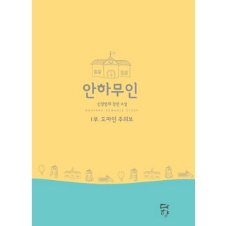 Dahyang Books 眼下無人 1： 多巴胺警報(網路專用商品)：申良凡材 長篇小說, 申良凡材 著