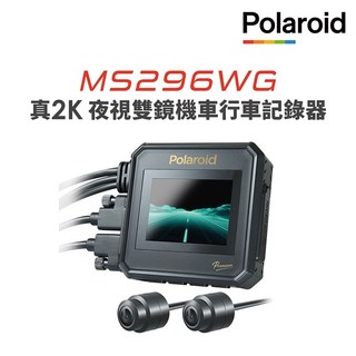 【Polaroid寶麗萊】MS296WG 真2K 夜視雙鏡機車行車記錄器-內附64G卡BSMI:R45334, MS296WG