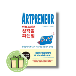 아트프레너 창작을 파는 힘 (빠른발송)(book-in)