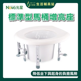 Nova 光星 艾護康 標準型馬桶增高座 降低坐下與起身負擔風險