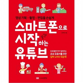 스마트폰으로 시작하는 유튜브:영상 기획 촬영 편집을 손쉽게, 김수영, 성안당