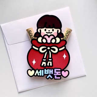 킨다토퍼 설날 용돈토퍼 조카 세뱃돈 봉투 명절, 여아, 1개