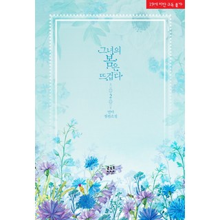 她的春天很炙熱. 2：妍兒長篇小說, 妍兒 著, 洛可可