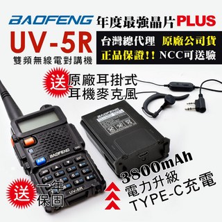 BAOFENG 雙頻對講機 UV-5R, UV-5R【厚電池升級】TYPE-C充電(3800mAh), 1組