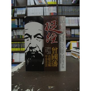 金文堂出版 歷史【挺經 曾國藩高瞻遠矚平步青雲】(李曉波)
