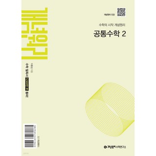 개념원리 공통수학2 ( 22교육과정 )(2025), 수학영역