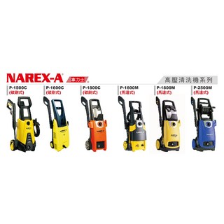 拿力士 NAREX-A P-1800M 馬達式 高壓清洗機 150bar 洗車機