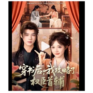 短劇【G mai 發送】石雪婧&李佑霖《穿書後，我攻略了權臣首輔》