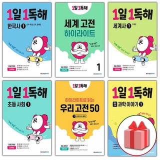 1일 1독해 초등 한국사 세계사 우리 고전 사회 과학이야기 명작 나라 예비 1 2 3 4 5 6, 1일 1독해 예비초등 마음 이야기