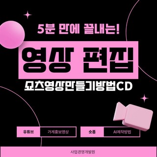 유튜브쇼츠만들기 동영상제작 브루활용법 내 가게 홍보방법 유튜브채널개설방법CD