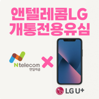 앤텔레콤 선불폰(KT LG) 선불유심 알뜰폰 공식유심 주말개통가능 자급제사용가능 당일개통 빠른개통, LG망유심, 1개, 30일, 무제한