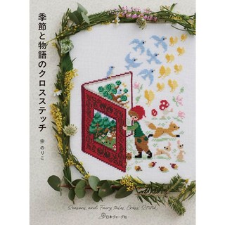 日文刺繡書 季節物語主題十字繡圖案作品集 DIY刺繡手作書, 1個
