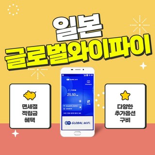 일본 포켓와이파이 4G LTE / 현지 공항 수령 / 글로벌와이파이, 예: 4박5일 대여시 5장구매, 후쿠오카 국제공항, 무제한, 1개