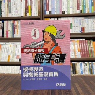 科友出版 升科大、四技 統測搶分寶典隨手讀－機械製造與機械基礎實習 李非、陳飛祥 著