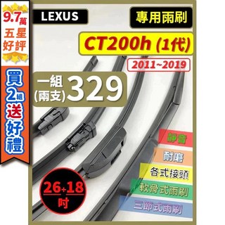 【矽膠雨刷】LEXUS CT200h 1代 2011 2019年 26 18吋【三節式 軟骨式 可超商】後雨刷, (前雨刷)三節式 26+18吋,(天然橡膠款)
