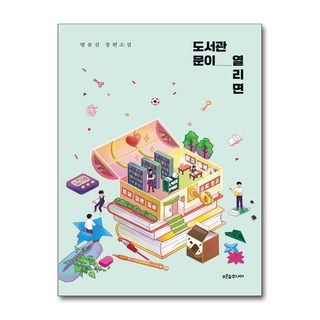 [푸른숲주니어] 도서관 문이 열리면 /단권 + 사은품(마스크제공)