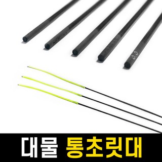 국산 통초릿대 호사끼 통초리대 / 빳빳한 대물낚싯대로 변신 / 민물낚시대, 3.5mm