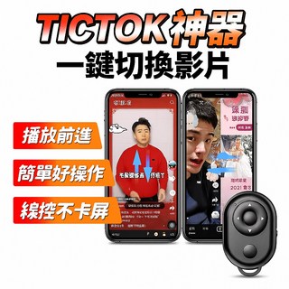 抖音遙控器 一鍵切換影片 藍牙無線遙控 輕巧便攜 操作簡單 適用多平台, 1個