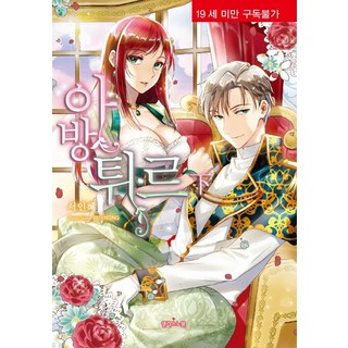 戀愛冒險(下), 愛麗絲小說, 徐仁慧 著/BU-NONG 繪