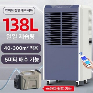 제습기 산업용 업소용 90L 138L 158L 220L 워터펌프 옵션, 138L+펌프 스테이션, 1ml