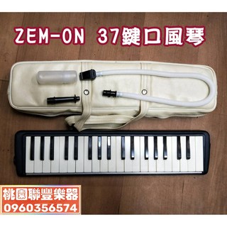 聯豐樂器 口風琴 (附長/短吹嘴/琴盒) - 全新庫存品出清 桃園現貨, 1個, ZEN-ON 32鍵