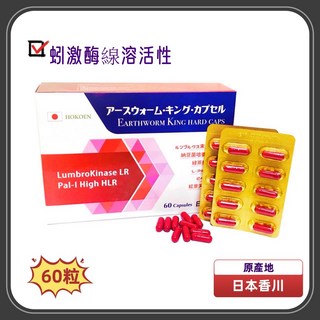 蚓激酶線溶酵素 (日本原裝進口/60粒膠囊), 1個