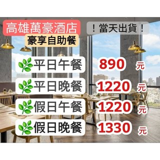 高雄萬豪酒店 豪享自助餐 - 平日午餐/晚餐、假日午餐, 平日午餐，假日午餐或平日晚餐+330