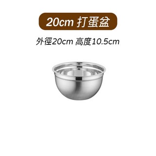 不鏽鋼打蛋盆 料理盆 攪拌盆 和麵盆 湯盆 鋼盆 烘焙用具, 1個, 【直徑20cm】攪拌盆(高10.5cm)