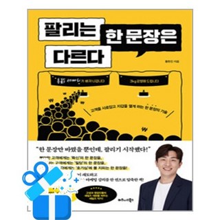 [비즈니스북스] 팔리는 한 문장은 다르다 / 마스크제공, 황현진