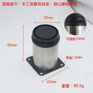 不鏽鋼櫃腳 家具腳 沙發椅腳 可調節腳 沙發桌腳 沙發腳 床櫃腳支架櫃腳 櫥櫃腳, 8公分高（可調節1.5公分）