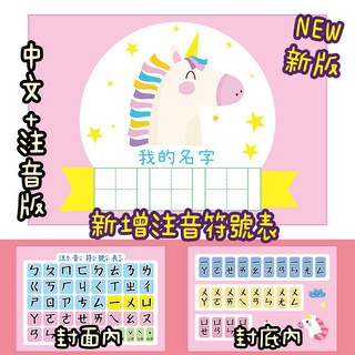 姓名練字本 我的名字 A5, NEW【獨角獸】中文+注音, 1個