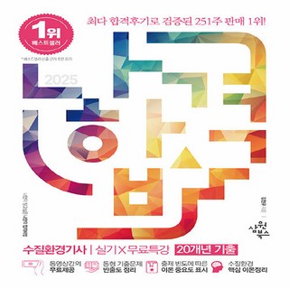 삼원북스 2025 나합격 수질환경기사 실기 무료특강 [20개년 기출] - 동영상강의 무료제공, 2025나합격수질환경기사실기-무료특강(20개년