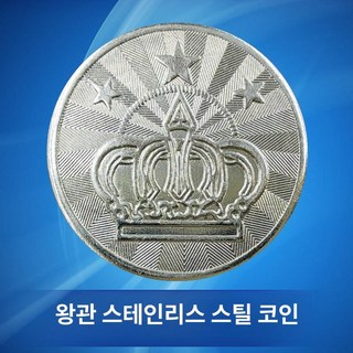 오락실 코인 게임기 옛날 왕관 아케이드 노래방 조이스틱 뽑기, 1개, 27 크라운 스틸 코인 100개, 기본 모델명/품번