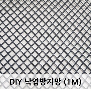 낙엽 방지망 수태봉 거름망 트렌치 맨홀 집수정 담배꽁초 걸름 빗물받이 비둘기 배수로 철망 망 DIY 설치 PE 국내산망, 1개