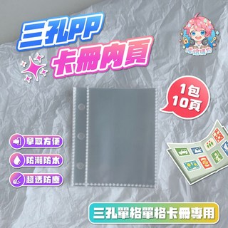 三孔PP卡冊內頁 單格卡冊補充頁 小卡收納冊 球星卡 追星 活頁卡冊, 1個, 一包十頁, 透明, 10