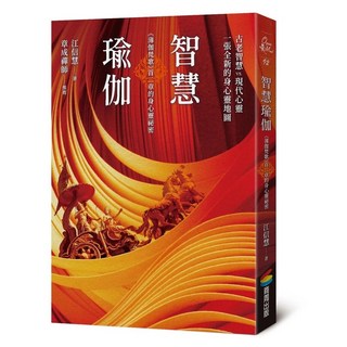 智慧瑜伽：薄伽梵歌首二章的身心靈秘密