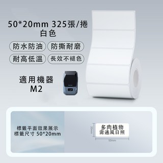 精臣標籤紙 熱轉印貼紙 台灣總代理公司貨, (M2) PL50*20-325白色, 白色