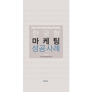 한국형 마케팅 성공사례 Vol 6, 리드리드출판, 한국능률협회컨설팅 저