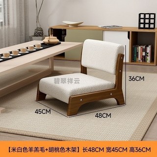 臺灣出貨 美觀耐用 床上靠背椅 榻榻米座椅 日式凳子 實木飄窗坐地椅 無腳無腿懶人椅, 帶腿米白色羊羔毛【胡桃色椅】, 1個