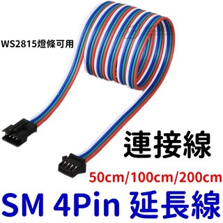 仟尚電商 SM 4PIN 延長線 4P 端子線 WS2815 公母插頭 4PIN連接端子 電源線 連接線 電子線, 1個, ４ｐｉｎ端子延長線,５０ｃｍ