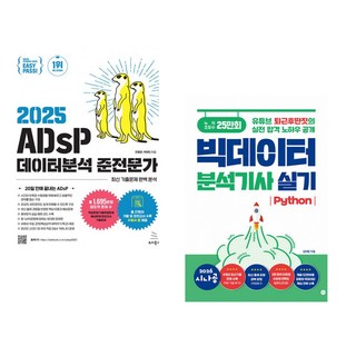 (전용문) 2025 이지패스 ADsP 데이터분석 준전문가 + (김태헌) 2026 시나공 빅데이터분석기사 실기 (전2권)